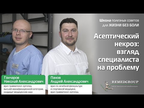 Асептический некроз головки бедренной кости: причины, симптомы, методы лечения