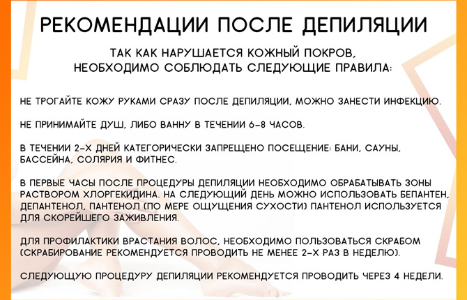 Рекомендации после депиляции