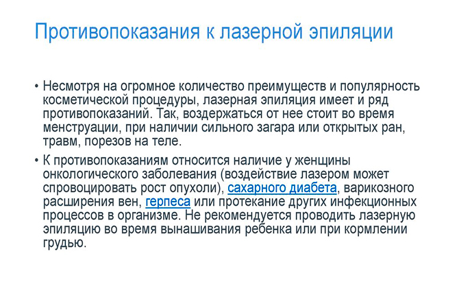 Противопоказания к лазерной эпиляции